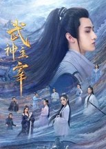 Dominator of Martial Gods (Wu Shen Zhu Zai / 武神主宰) (2023) subtitles - SUBDL poster