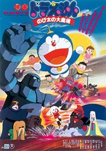 Doraemon: Nobita and the Haunts of Evil (Doraemon Nobita no Daimakyō / Doraemon: Nobita's Great Demon / ドラえもん のび太の大魔境)