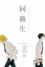 Dou Kyu Sei: Classmates (Doukyuusei / 同級生)