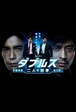 Doubles (Futari no Keiji / ダブルス〜二人の刑事) (2013) subtitles - SUBDL poster