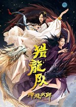 Dragon Hunter (Dragon Master: Dragon Hunting Squad / Dragon Falling Master: Dragon Hunting Team / xiang long dashī: lie long dui / 降龙大师: 猎龙队)