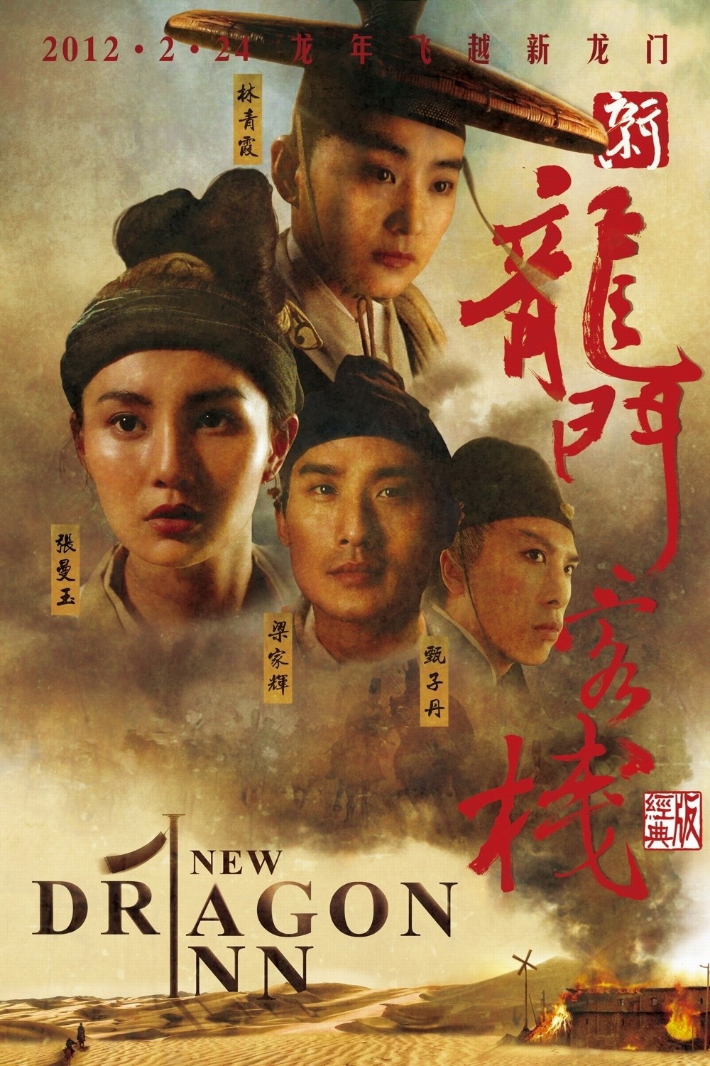 Xin Long Men Ke Zhan [1992]