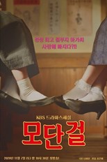 Drama Special Season 11: Modern Girl (Deurama Seupesyeol - Modan Geol / 드라마 스페셜 - 모단 걸)