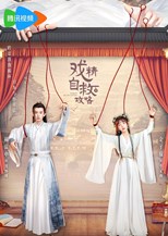 Dramatic Self-Help Strategy (Princess Raiders / Shi Zi Fei Gong Lue / Shi Zi Fei Gong Lve / 戏精自救攻略)