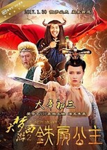 Dream Journey 2: Princess Iron Fan (Da meng xi you 2 / 大夢西遊2鐵扇公主)