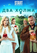 Dva kholma - First Season (2022) subtitles - SUBDL poster