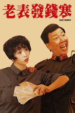 Easy Money (Lao Biao Fa Qian Han / Lo Biu Faat Chin Hon / 老表发钱寒)