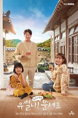 Eccentric! Chef Moon (Unique! Chef Moon / Yoobyeolna! Moonshefu / 제멋대로 바캉스) (2020) subtitles - SUBDL poster