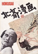 Edo Porn (Hokusai manga / 北斎漫画) (۱۹۸۱)