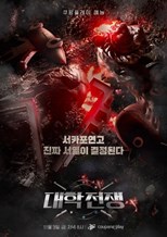 Elite League (University War / Daehakjeonjaeng / 대학전쟁) (2023) subtitles - SUBDL poster