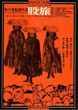 Errance (The Wanderers / Matatabi / 股旅) (1973) subtitles - SUBDL poster