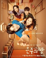 Dear My Room (Eun-Joo's Room / Eunjuui Bang / 은주의 방)