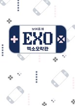 EXO Arcade 2 (EXO Orakgwan Sijeun 2 / 엑소 오락관 시즌2)