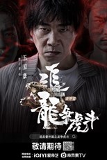 Extras For Chasing The Dragon (追龙番外篇之龙争虎斗)