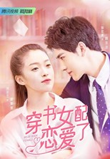 Fall in Love in the Book (Chuan Shu Nu Pei Lian Ai Le / 穿书女配恋爱了)