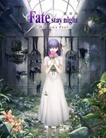 Fate/Stay Night: Heaven's Feel - First Season