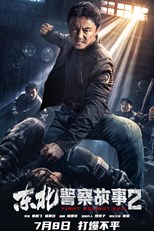 Fight Against Evil 2 (Dong Bei jing cha gu shi 2 / 东北警察故事2)