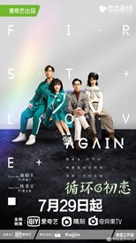 First Love Again (Sweet on Series / Time Machine / Xun Huan Chu Lian / Shi Guang Ji / 循环初恋)