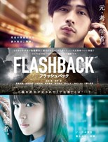 Flashback (フラッシュバック) (2014) subtitles - SUBDL poster