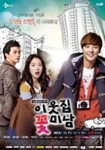 Flower Boy Next Door (My Cute Guys / Yiutjib Ggotminam / 이웃집 꽃미남) (2013) subtitles - SUBDL poster