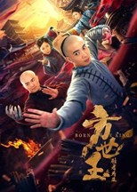 Fong Sai Yuk: For the Winner (方世玉之胜者为王)