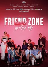 Friend Zone (Friend Zone The Series / เอาให้ชัด)