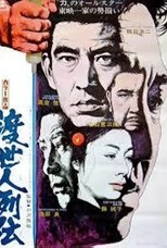 Gambler's Legacy (Yakuza's Tale / Tosei-nin Retsuden / 渡世人列伝)