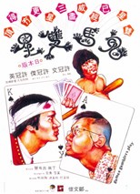 Games Gamblers Play (Gui Ma Shuang Xing)