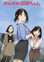 Ganbare Douki-chan (Ganbare Doukichan) (2021) subtitles - SUBDL poster