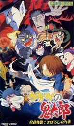 GeGeGe no Kitaro movie #9: Yokai Express!