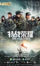 Glory of Special Forces (Te Zhan Rong Yao / China Special Force / 特战荣耀)