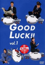 Good Luck!! (グッドラック！！)