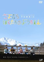 Sayonara Bokutachi no Youchien (Goodbye to Our Kindergarten / さよならぼくたちのようちえん)