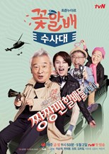 Grandpas Over Flowers: Investigation Team (Kkothalbae Soosadae / 꽃할배 수사대) (2014) subtitles - SUBDL poster