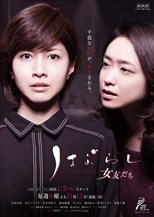 Haburashi / Onna Tomodachi (Toothbrush / Female Friends / はぶらし／女友だち) (2016) subtitles - SUBDL poster