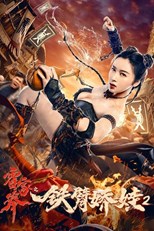 The Queen of KungFu 2 (Girl With Iron Arms 2 / 霍家拳之铁臂娇娃2)