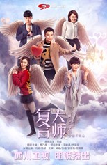 Healing Master (Master of Reunions / Fu He Da Shi / 复合大师) (2017) subtitles - SUBDL poster