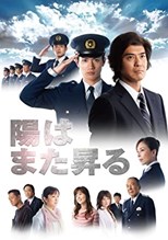 Hi wa Mata Noboru (The Sun Will Rise Again / 陽はまた昇る) (2011) subtitles - SUBDL poster