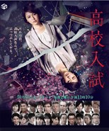 High School Entrance Exam ( 高校入試 / Koko Nyushi) (2012) subtitles - SUBDL poster