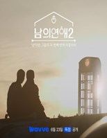 His Man 2 (Men's Romance 2 / 남의연애 시즌2)