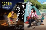 Hitori Camp de Kutte Neru (Eat and Sleep at Camp Alone / Hitori Kyanpu de Kutte Neru / ひとりキャンプで食って寝る)