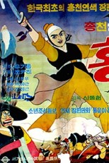 A Story of Hong Gil-dong (Hong Kil-dong / 홍길동전 (洪吉童傳)