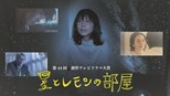 Hoshi to Lemon no Heya (Star and Lemon Room / 星とレモンの部屋) (2021) subtitles - SUBDL poster