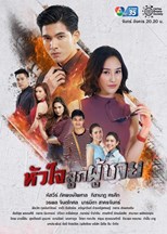 Hua Jai Look Poochai (A Man's Heart / หัวใจลูกผู้ชาย)