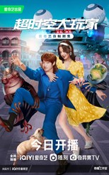 I Am a Superstar (Wo Zhen Shi Da Ming Xing / 超时空大玩家)