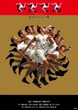 Idaten: Tokyo Olympics Story (いだてん〜東京オリムピック噺〜) (2019) subtitles - SUBDL poster