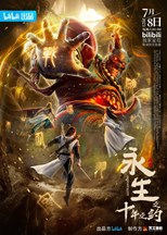 Immortality Season 2 (Yong Sheng Season 2 / 永生 第二季)