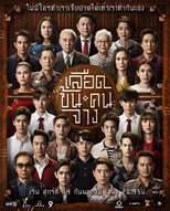 In Family We Trust (Luead Khon Kon Jang / เลือดข้นคนจาง) (2018) subtitles - SUBDL poster