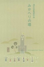 Introspection Tower (Mikaheri no tô / みかへりの塔)