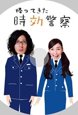 Prescription Police (Jikô keisatsu / 時効警察)